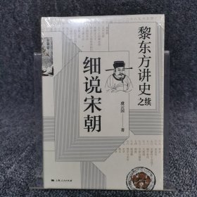 黎东方讲史之续·细说宋朝