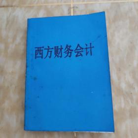 西方财务会计