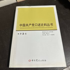 中国共产党口述史料丛书（第3卷）