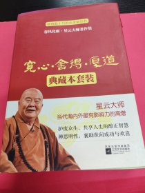 宽心·舍得·厚道