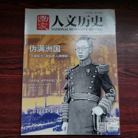 国家人文历史 2017/12/01 12月上 伪满洲国