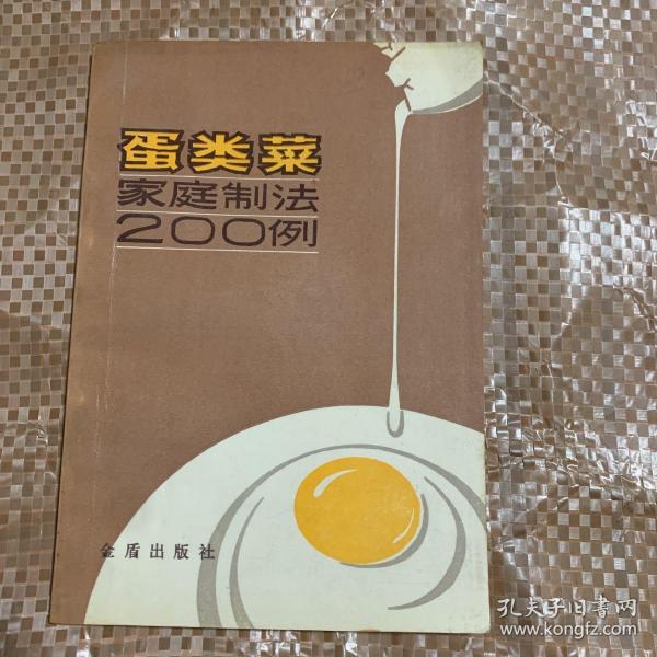 蛋类菜家庭制法200例