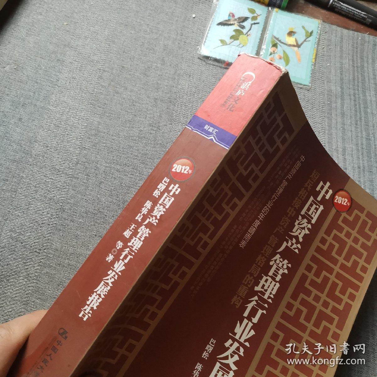 2012年中国资产管理行业发展报告：短兵相接中资产管理格局的重构