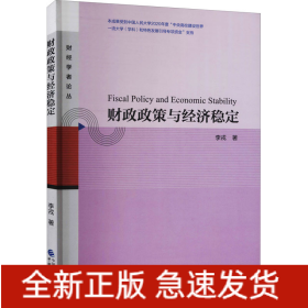 財政政策與經(jīng)濟穩(wěn)定