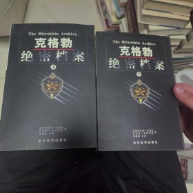 克格勃绝密档案(上下册)