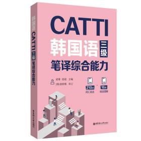 CATTI韩国语三级笔译综合能力