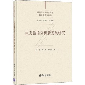 生态话语分析新发展研究/新时代外国语言文学新发展研究丛书