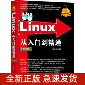 Linux從入門到精通(第3版)