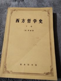 西方哲学史（下卷）