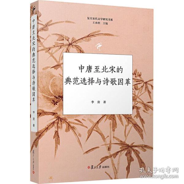 中唐至北宋的典范选择与诗歌因革