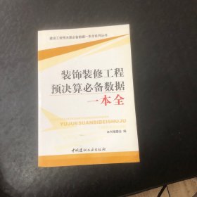 装饰装修工程预决算必备数据一本全