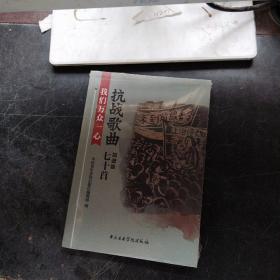 我们万众一心：抗战歌曲七十首 （附光盘） 未拆封