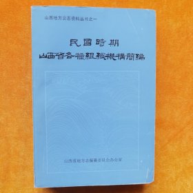 民国时期山西省各种组织机构简编