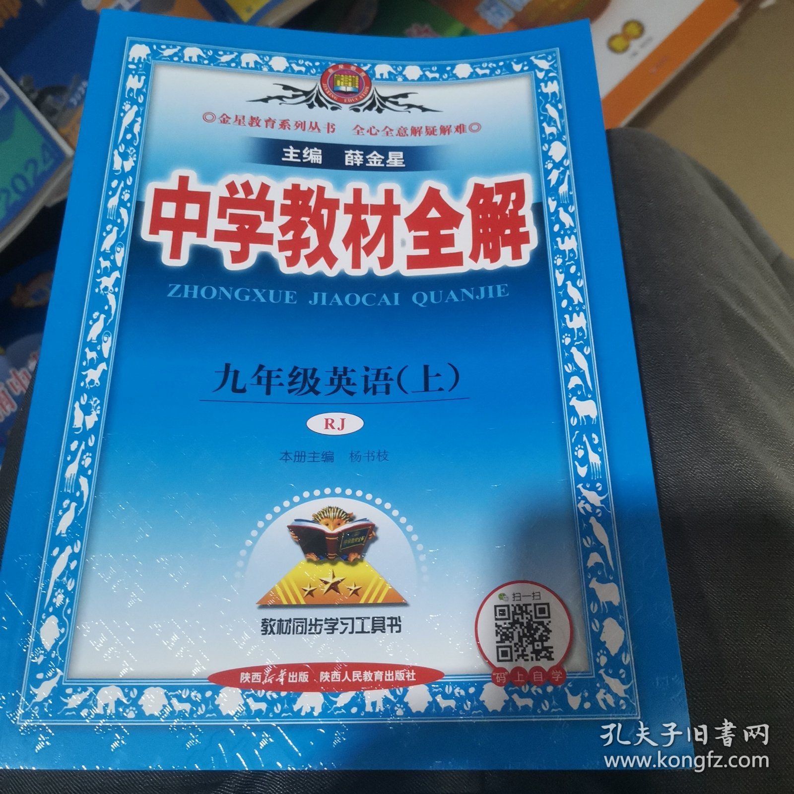 中学教材全解 九年级英语上 人教版