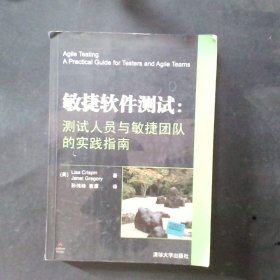 敏捷软件测试：测试人员与敏捷团队的实践指南