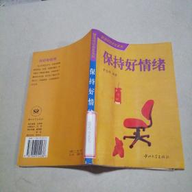 保持好情緒