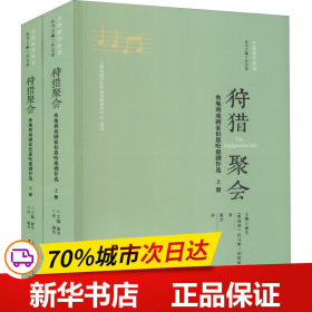 狩猎聚会——奥地利戏剧家伯恩哈德剧作选(上下)