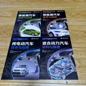 新能源汽车保养与维修/纯电动汽车技术与应用/新能源汽车基础与应用/混合动力汽车结构与原理，4本合售