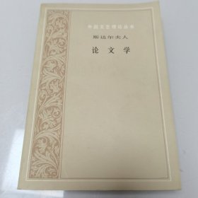 外国文艺理论丛书 斯达尔夫人 论文学