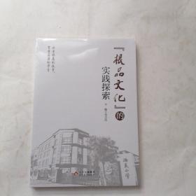 根品文化的实践探索