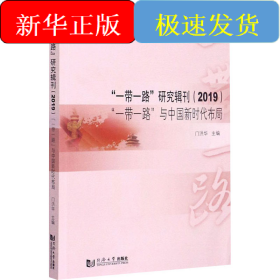 “一带一路”研究辑刊