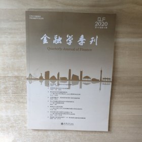 金融学季刊(第14卷第4期)