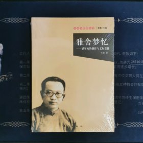 雅舍梦忆：梁实秋的创作与文坛交往