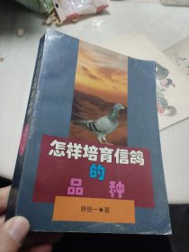 怎样培育信鸽的品种【作者韩信一钦印签赠丰庆生】