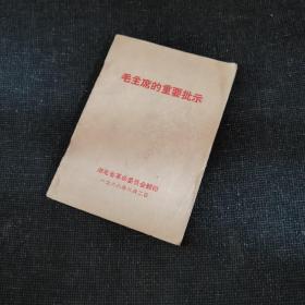 1968年64开《毛主席的重要批示》