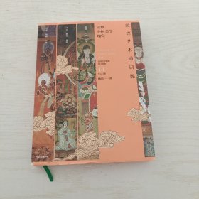敦煌艺术通识课【精装】