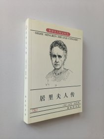 居里夫人传