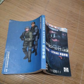 COUNTER-STRIKE 终极手册