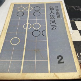 日本围棋2名人战风云