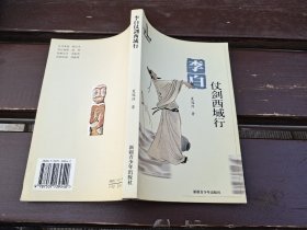 李白仗剑西域行（正版现货，内页无字迹划线）