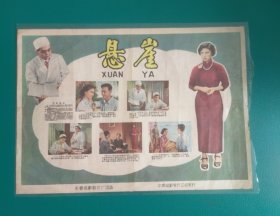 精品电影海报《悬崖》——《悬崖》是 1958年上映的中国剧情片，由袁乃晨执导，秦文、周正等主演。影片讲述了一对恋人方晴和范钧在毕业分配工作时，分别选择了留校读研和去西北工作，由此走了两种不同道路的故事。长春电影制片厂出品，中国电影发行放映公司发行(四开)——更多宣传画，年画请进店选拍选购【四开本810-19】