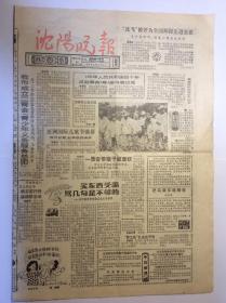 沈阳晚报1989年8月31日生日报一张四版