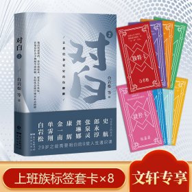 对白2：让我们和更好的你聊聊 （继《对白》销售10万册后，白岩松、金一南、单霁翔、康辉、张泉灵、龚琳娜、史航、郎永淳一众名家助阵再度上新！）