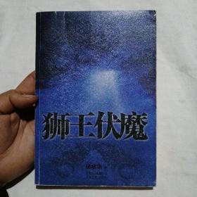 狮王伏魔 （2008年1月一版一印）