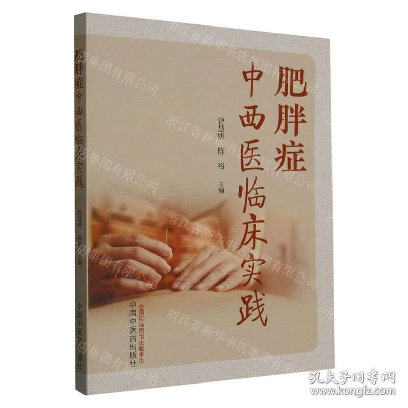 肥胖症中西医临床实践