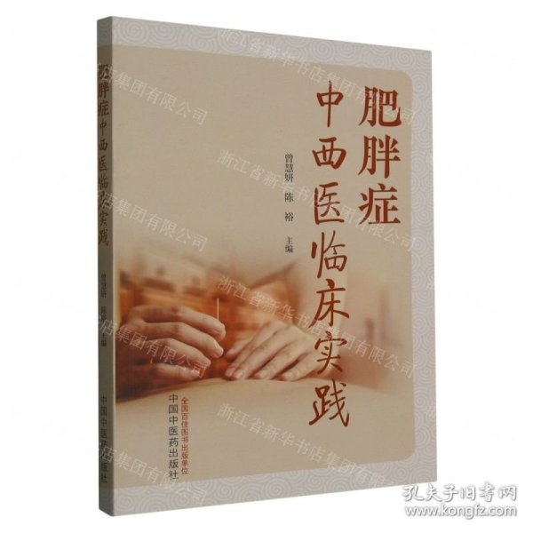 肥胖症中西医临床实践