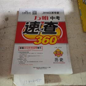 中考速查360。历史（无笔记）