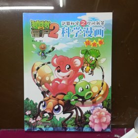 植物大战僵尸2·武器秘密之你问我答：科学漫画（昆虫卷）