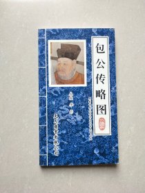 包公传略图