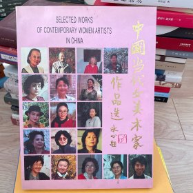 中国当代女美术家作品选