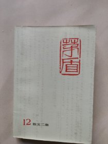 茅盾全集 (12) 散文二集