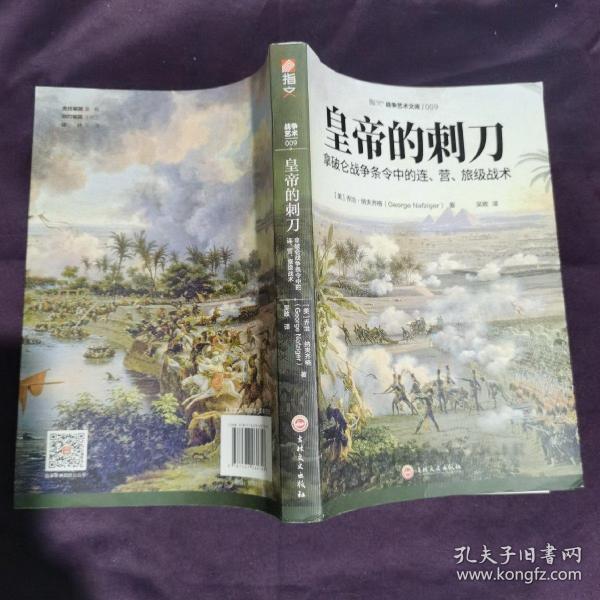 皇帝的刺刀：拿破仑战争条令中的连、营、旅级战术