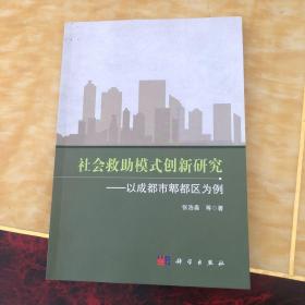 社会救助模式创新研究——以成都市郫都区为例