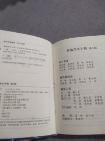 新编学生字典（第2版）