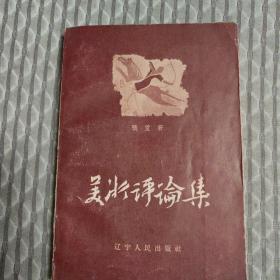 美术评论集(一版一印1958)