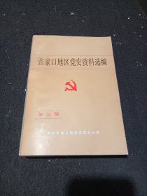 张家口地区党史资料选编(第三集)